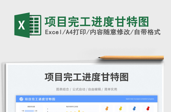 項目完工進(jìn)度甘特圖免費(fèi)下載