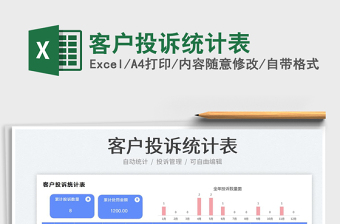 客戶投訴統(tǒng)計(jì)表免費(fèi)下載