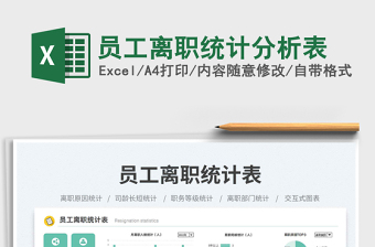 員工離職統(tǒng)計(jì)分析表免費(fèi)下載