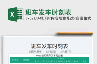 班車發車時刻表免費下載