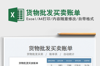 貨物批發(fā)買賣賬單免費下載