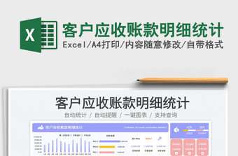 客戶應(yīng)收賬款明細(xì)統(tǒng)計免費下載