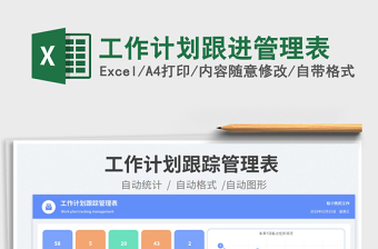 工作計劃跟進(jìn)管理表免費下載