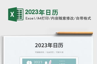 2023年日歷免費下載