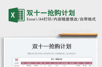 雙十一搶購(gòu)計(jì)劃免費(fèi)下載