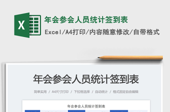 年會參會人員統(tǒng)計簽到表免費下載