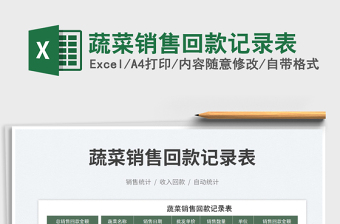 蔬菜銷售回款記錄表免費(fèi)下載