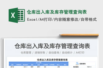 倉庫出入庫及庫存管理查詢表免費下載