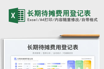 2023長期待攤費用登記表免費下載