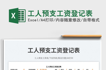 工人預(yù)支工資登記表免費(fèi)下載
