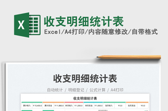 收支明細(xì)統(tǒng)計(jì)表免費(fèi)下載