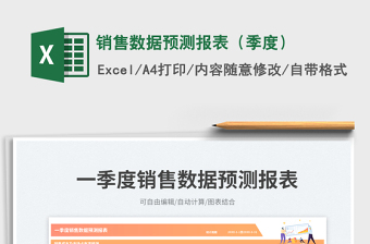 銷售數(shù)據(jù)預測報表（季度）免費下載