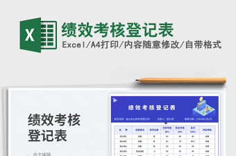 2023績效考核登記表免費下載