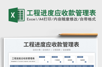 工程進(jìn)度應(yīng)收款管理表免費(fèi)下載