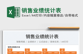 銷售業(yè)績統(tǒng)計(jì)表免費(fèi)下載