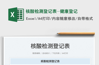 核酸檢測登記表-健康登記免費下載