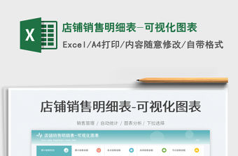 店鋪銷(xiāo)售明細(xì)表-可視化圖表免費(fèi)下載