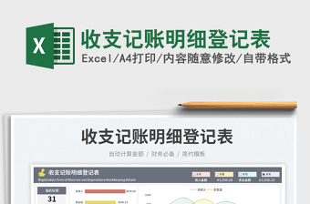 收支記賬明細登記表免費下載