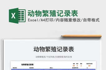2023動(dòng)物繁殖記錄表免費(fèi)下載