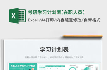 考研學習計劃表(在職人員）免費下載