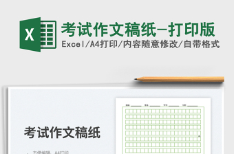 考試作文稿紙-打印版免費(fèi)下載