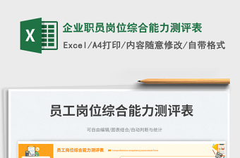 2023企業(yè)職員崗位綜合能力測(cè)評(píng)表免費(fèi)下載