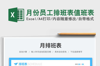 月份員工排班表值班表免費下載