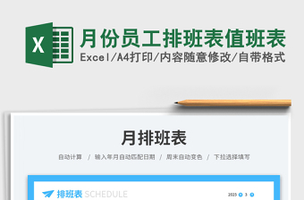 月份員工排班表值班表免費(fèi)下載