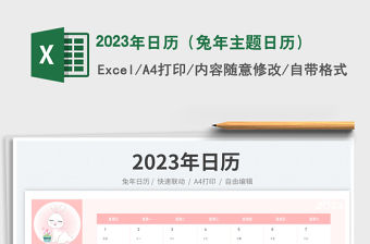 2023年日歷（兔年主題日歷）免費下載