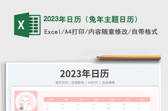2023年日歷（兔年主題日歷）免費(fèi)下載