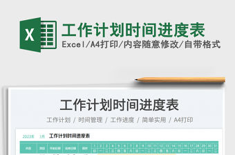 工作計劃時間進度表免費下載