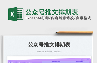 公眾號(hào)推文排期表免費(fèi)下載