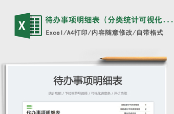 待辦事項明細(xì)表（分類統(tǒng)計可視化）免費(fèi)下載
