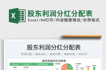 股東利潤分紅分配表免費下載