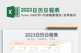 2023日歷日程表免費下載