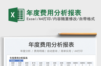 2023年度費(fèi)用分析報(bào)表免費(fèi)下載