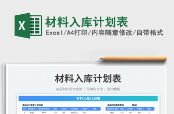 2023材料入庫計劃表免費下載