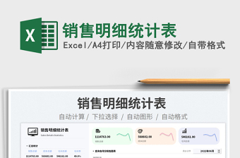 銷(xiāo)售明細(xì)統(tǒng)計(jì)表免費(fèi)下載