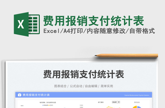費(fèi)用報銷支付統(tǒng)計表免費(fèi)下載