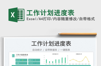 工作計(jì)劃進(jìn)度表免費(fèi)下載