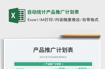 2023自動統(tǒng)計產(chǎn)品推廣計劃表免費下載
