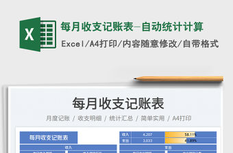 每月收支記賬表-自動統(tǒng)計計算免費下載