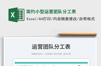 2023簡約小型運營團隊分工表免費下載
