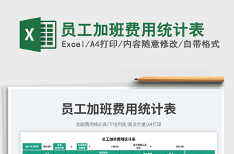 員工加班費(fèi)用統(tǒng)計(jì)表免費(fèi)下載