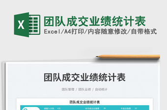 團(tuán)隊(duì)成交業(yè)績統(tǒng)計(jì)表免費(fèi)下載