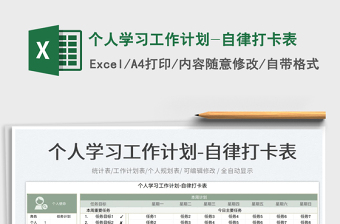 個人學習工作計劃-自律打卡表免費下載