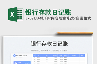銀行存款日記賬免費(fèi)下載