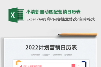 小清新自動匹配營銷日歷表免費下載