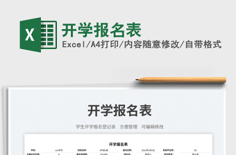 開學(xué)報(bào)名表免費(fèi)下載