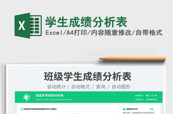 學(xué)生成績分析表免費(fèi)下載